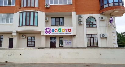 Семейный медицинский центр Забота