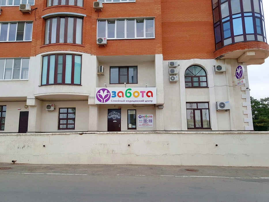 Семейный медицинский центр Забота