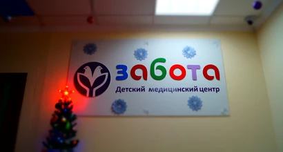 Семейный медицинский центр "Забота"