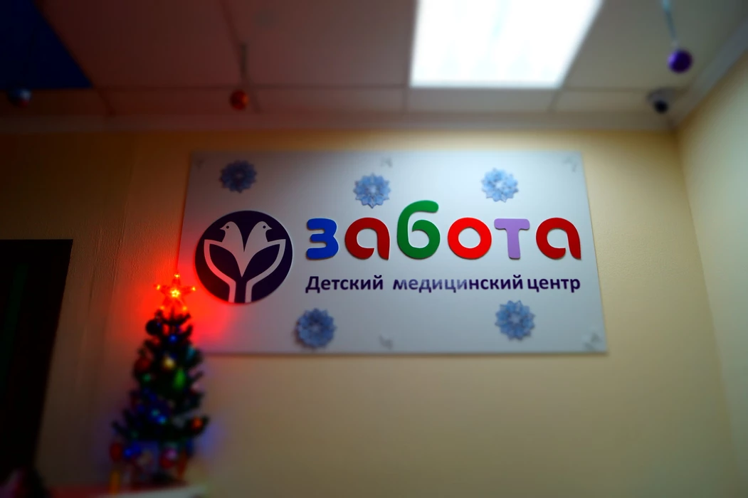 Семейный медицинский центр "Забота"