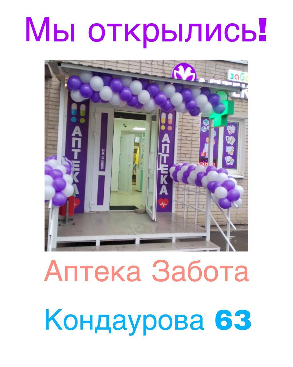 Аптека "Забота плюс", г. Азов, Кондаурова 63